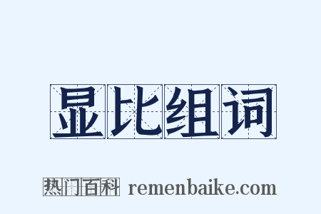 显比组词是什么意思的图片